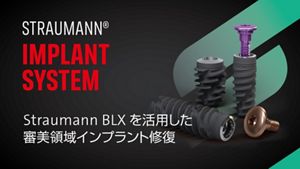 Straumann® BLXインプラントシステム｜ストローマン・ジャパン