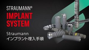 ストローマンインプラント埋入手順