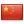 中国 – 中文