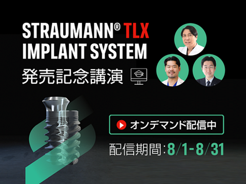 Straumann® インプラント システム｜ストローマン・ジャパン株式会社