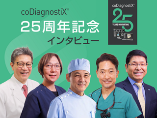 coDiagnostiX® 25周年記念インタビュー