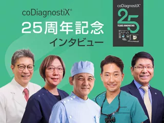 coDiagnostiX® 25周年記念インタビュー