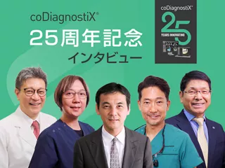 coDiagnostiX® 25周年記念インタビュー