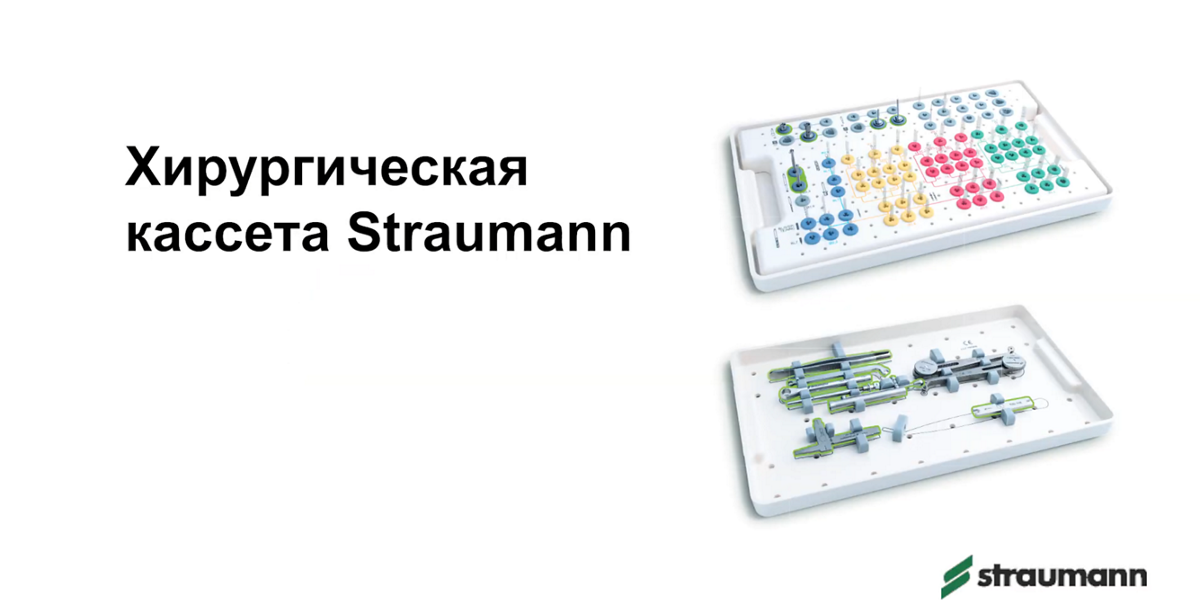 Хирургический набор Straumann: состав, преимущества и особенности